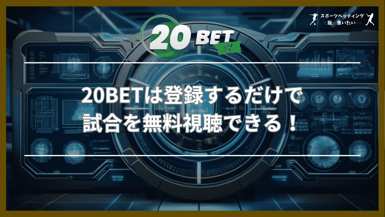 20BETは登録するだけで試合を無料視聴できる！