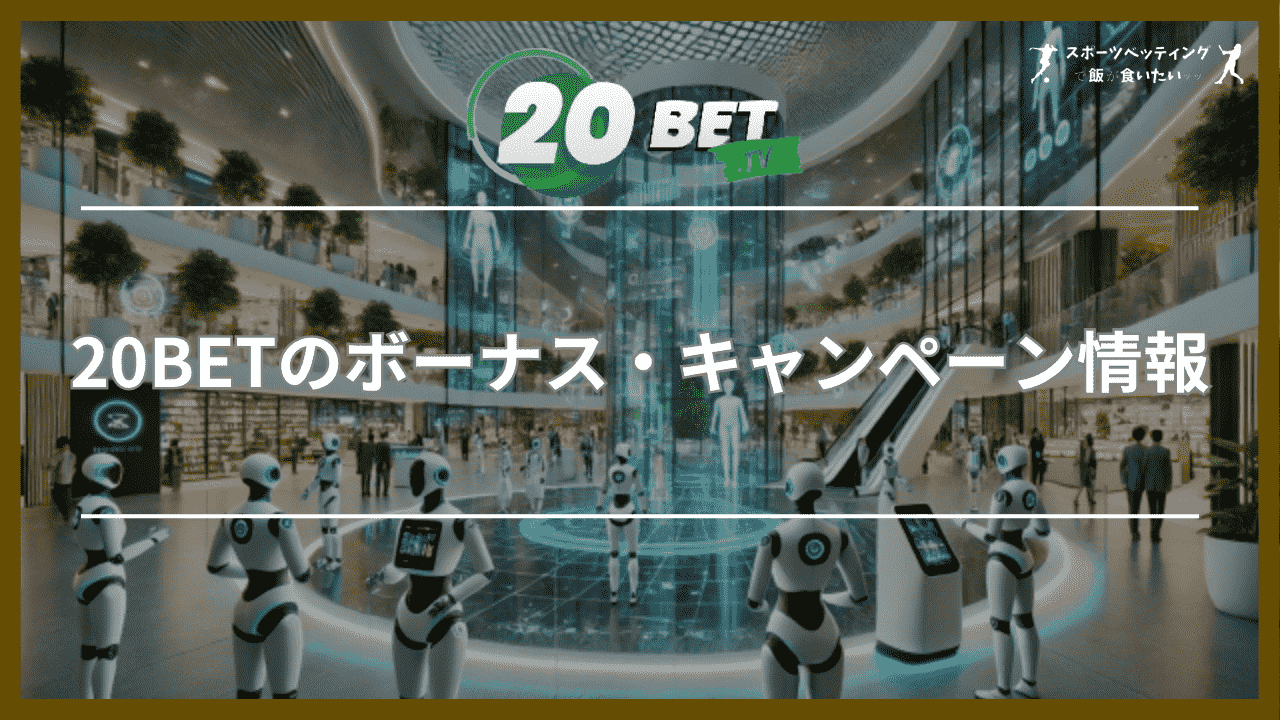 20BETのボーナス・キャンペーン情報