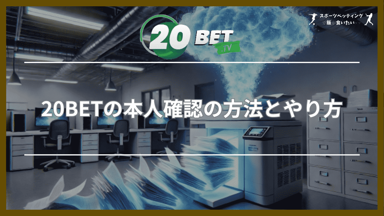 20BETの本人確認の方法とやり方