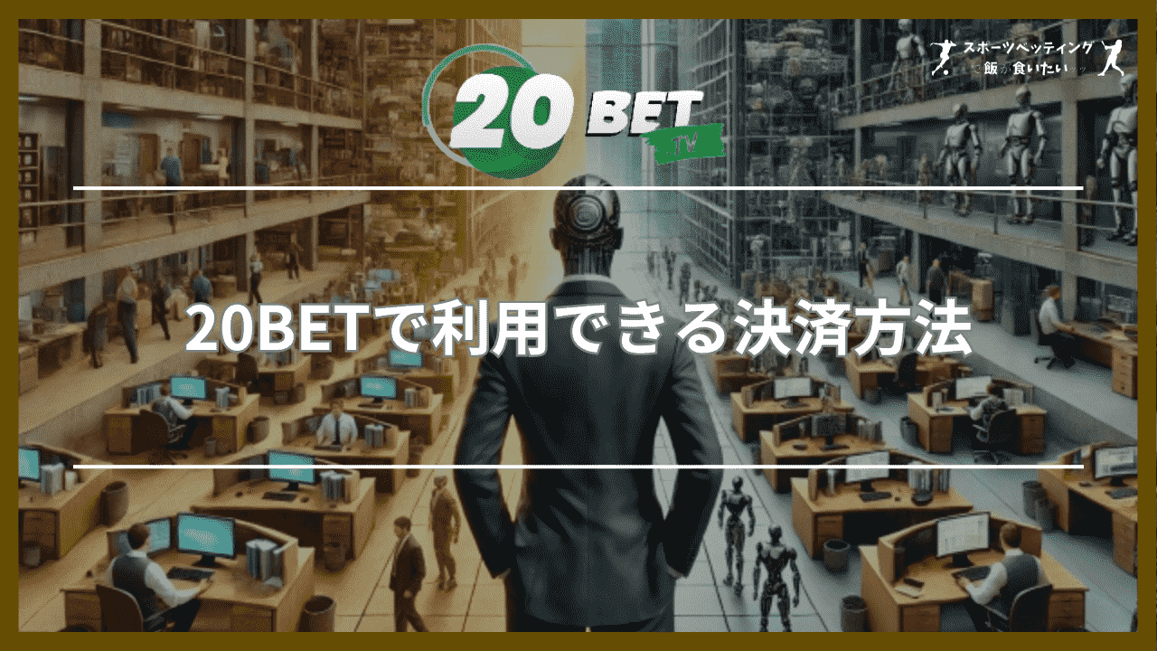 20BETで利用できる決済方法