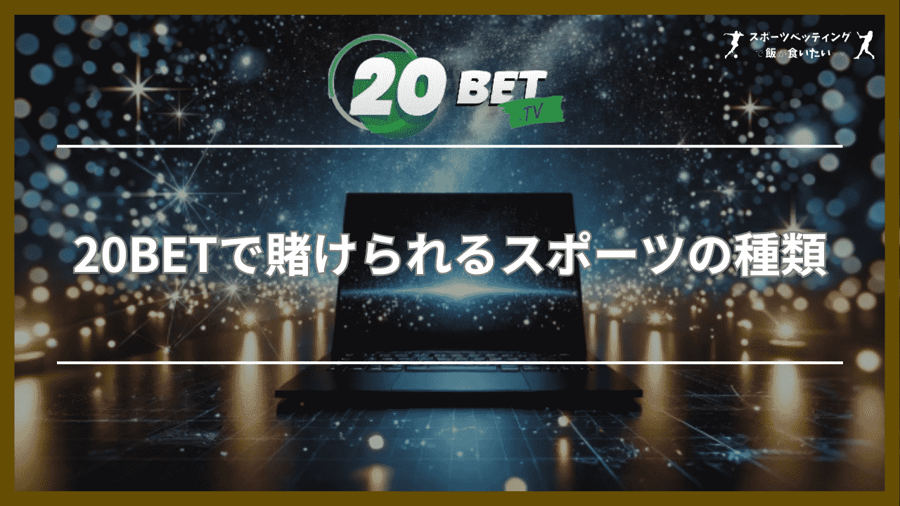 20BETで賭けられるスポーツの種類