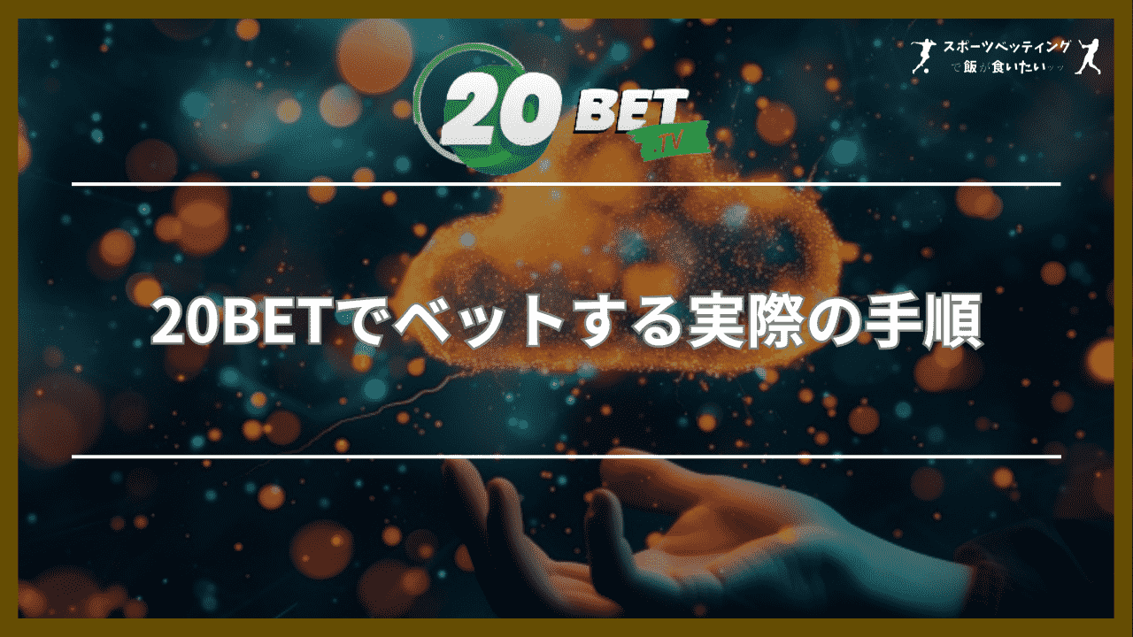 20BETでベットする実際の手順