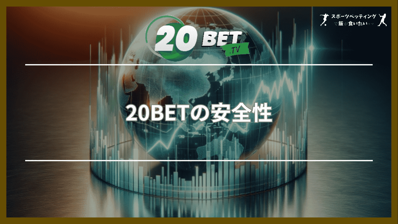 20BETの安全性