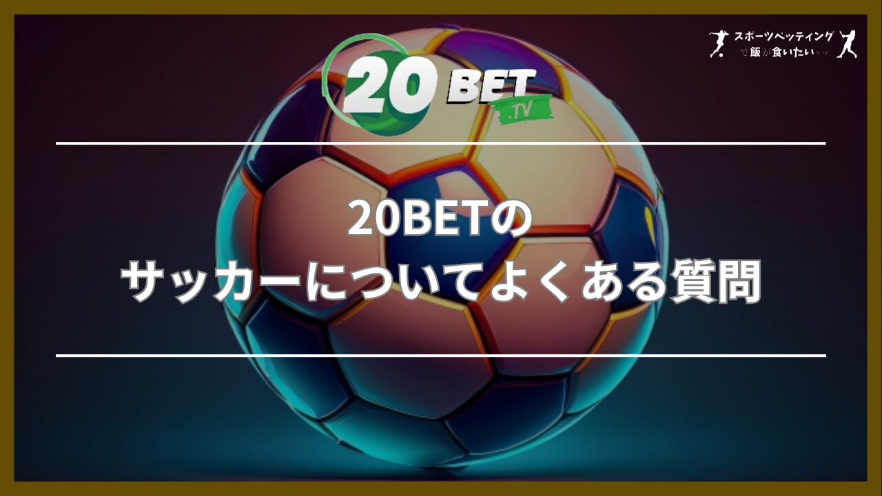 20BETのサッカーについてよくある質問