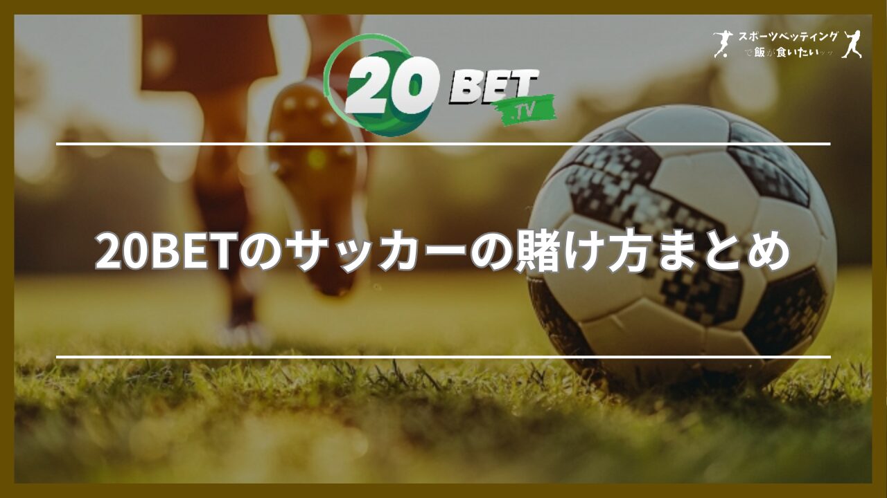 20BETのサッカーの賭け方まとめ