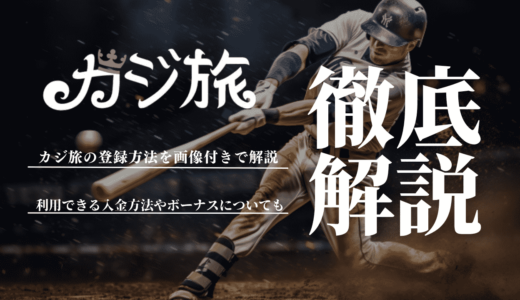 カジ旅の登録方法を解説！利用できる入金方法やボーナスなど基本情報についても紹介