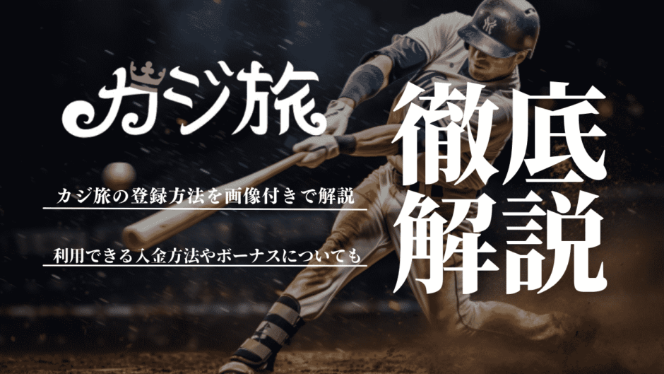 カジ旅の登録方法を画像付きで解説！利用できる入金方法やボーナスについても紹介