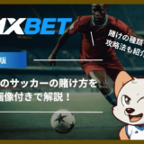 1XBETのサッカーの賭け方を画像付きで解説！賭けの種類や攻略法も紹介