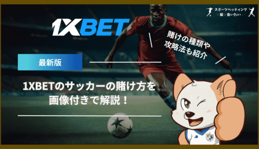 1XBETのサッカーの賭け方を画像付きで解説！賭けの種類や攻略法も紹介