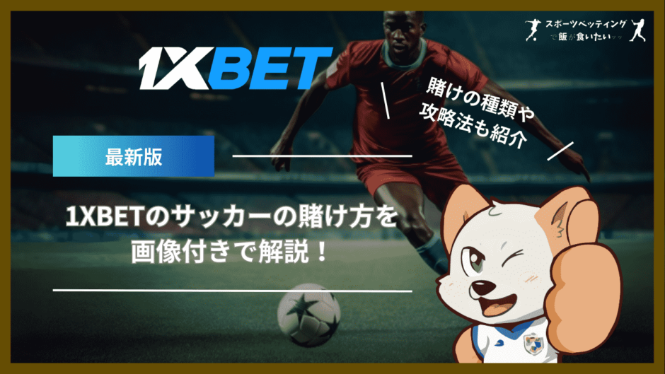 1XBETのサッカーの賭け方を画像付きで解説！賭けの種類や攻略法も紹介