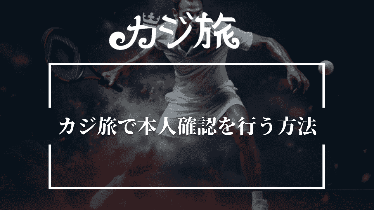 カジ旅で本人確認を行う方法