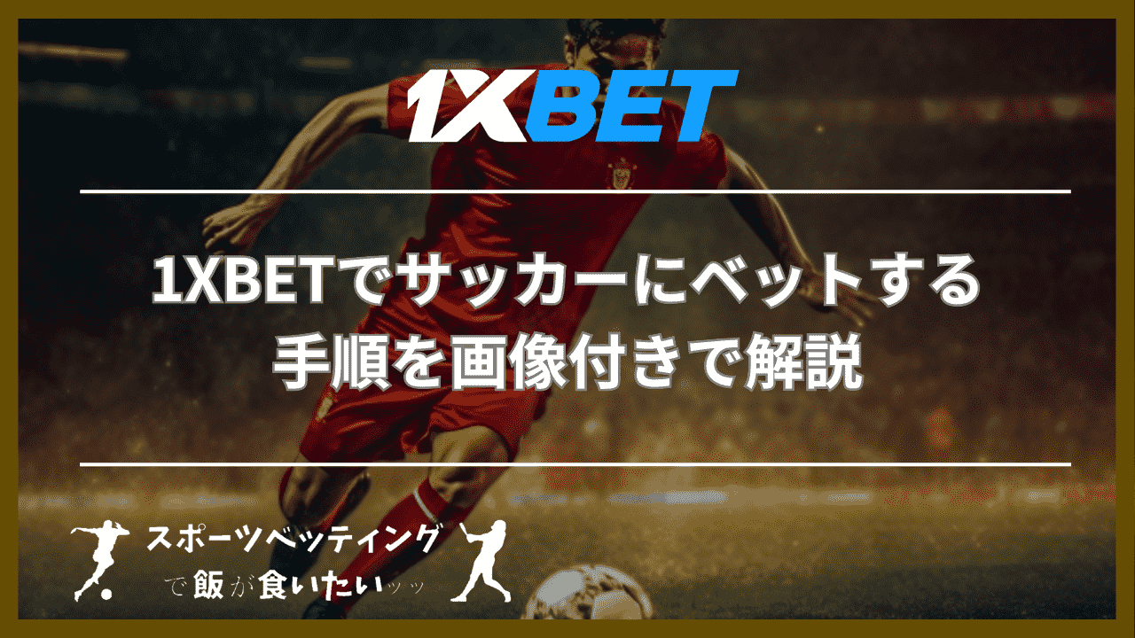 1XBETでサッカーにベットする手順を画像付きで解説