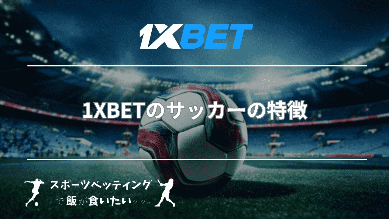 1XBETのサッカーの特徴