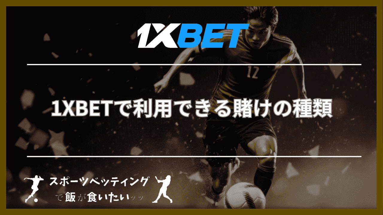 1XBETで利用できる賭けの種類