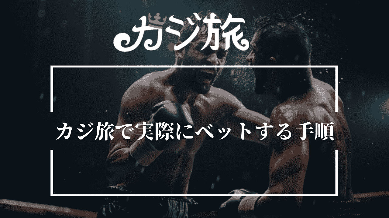 カジ旅で実際にベットする手順