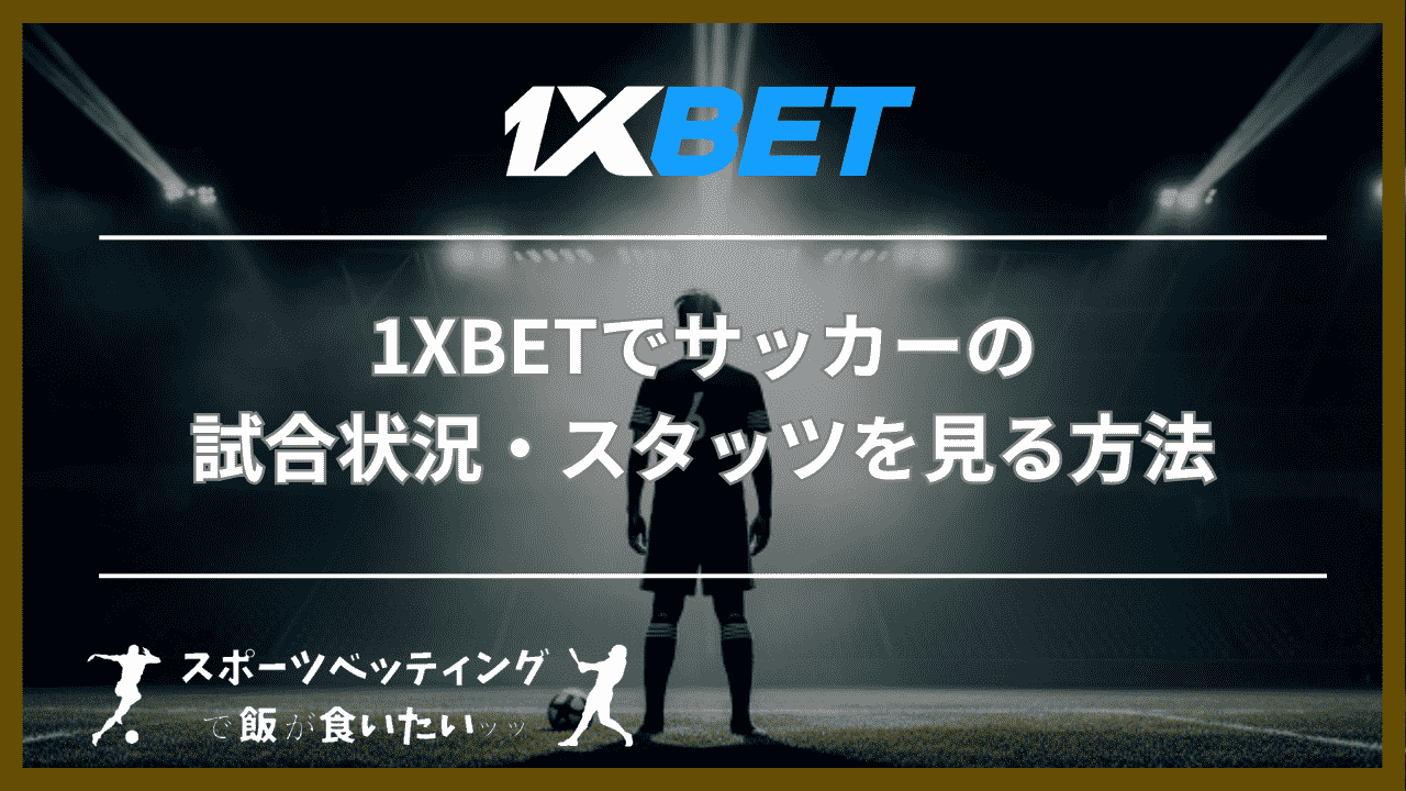 1XBETでサッカーの試合状況・スタッツを見る方法