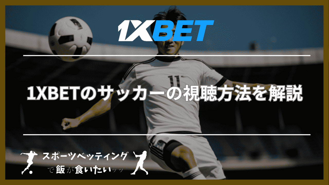 1XBETのサッカーの視聴方法を解説