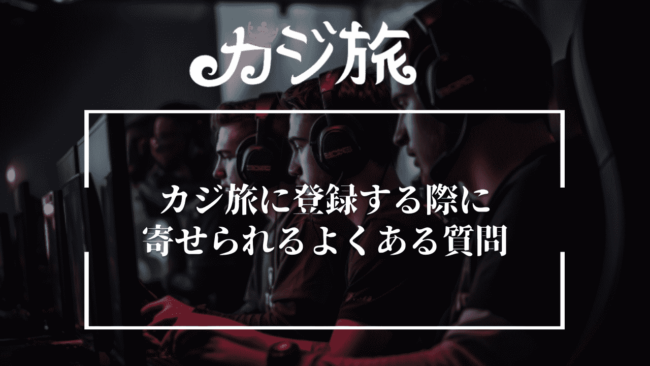 カジ旅に登録する際に寄せられるよくある質問