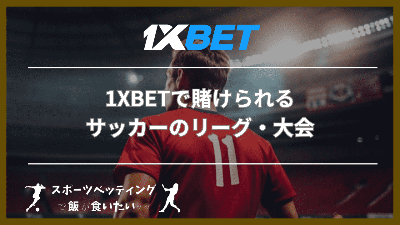 1XBETで賭けられるサッカーのリーグ・大会