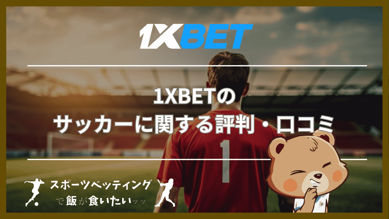 1XBETのサッカーに関する評判・口コミ