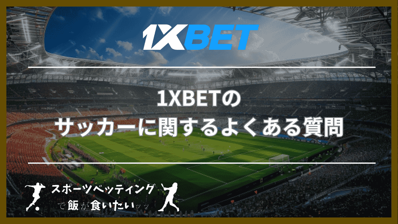 1XBETのサッカーに関するよくある質問