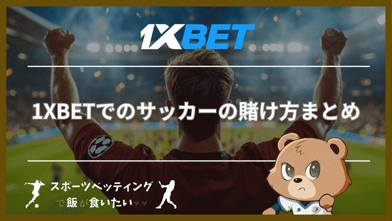 1XBETでのサッカーの賭け方まとめ