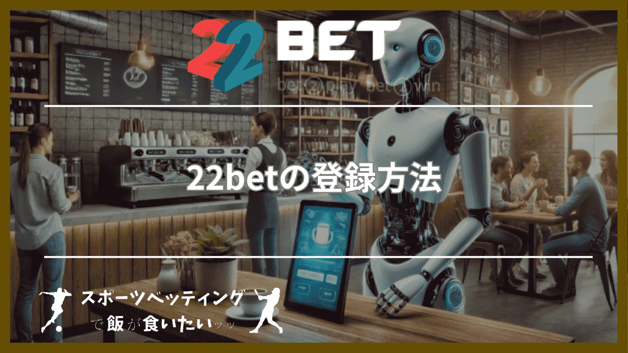 22betの登録方法