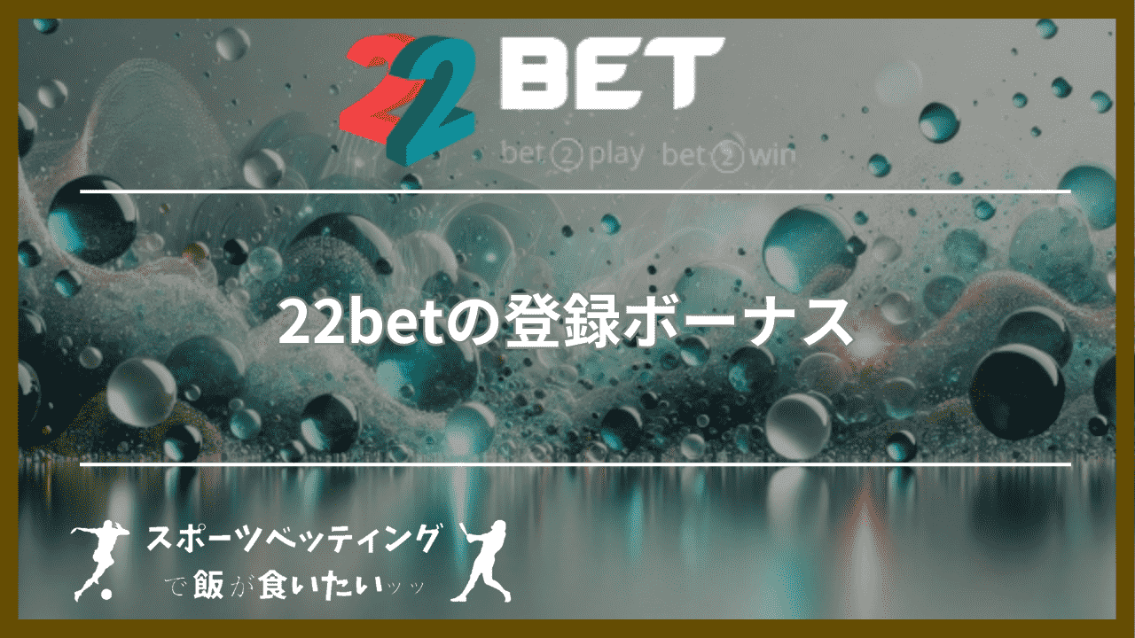 22betの登録ボーナス