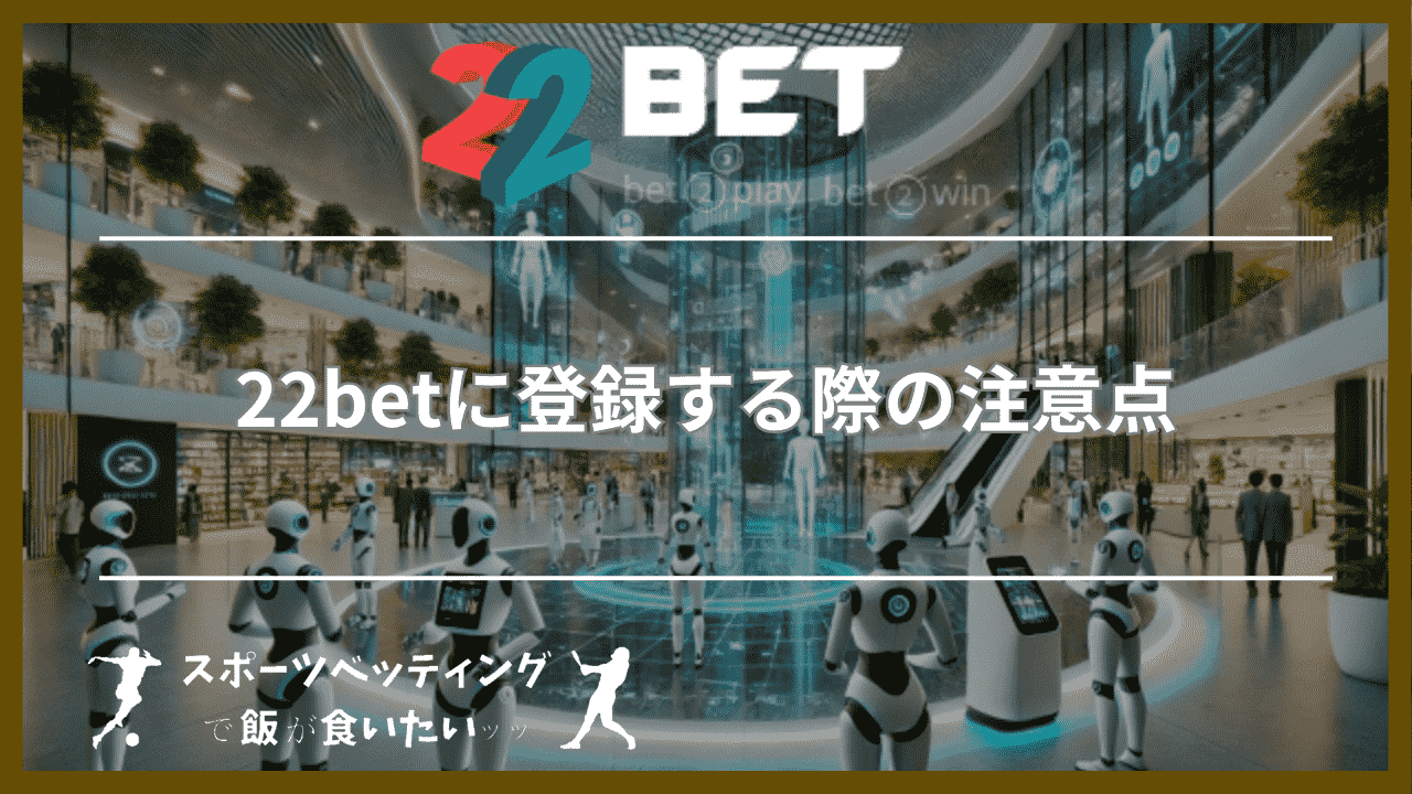 22betに登録する際の注意点