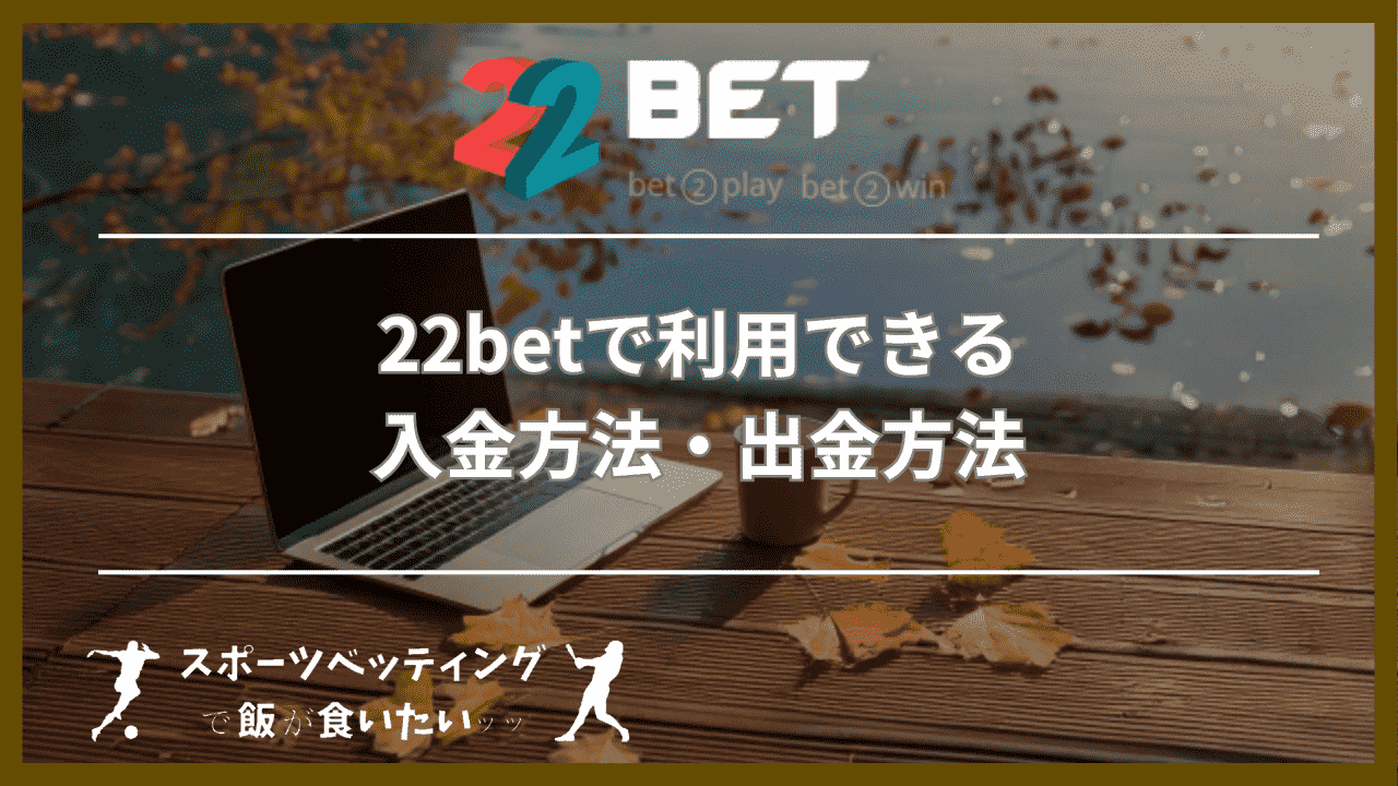 22betで利用できる入金方法・出金方法