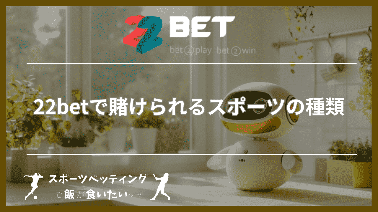 22betで賭けられるスポーツの種類