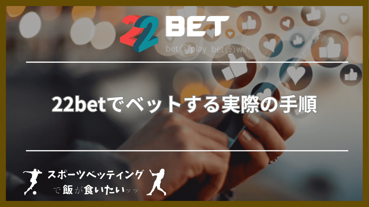 22betでベットする実際の手順