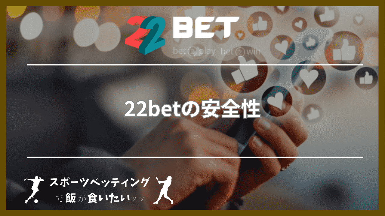 22betの安全性