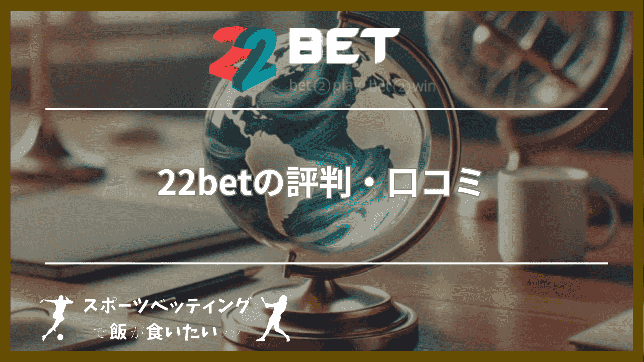 22betの評判・口コミ