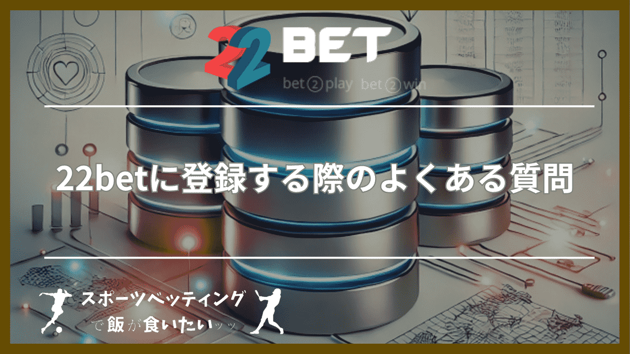 22betに登録する際のよくある質問