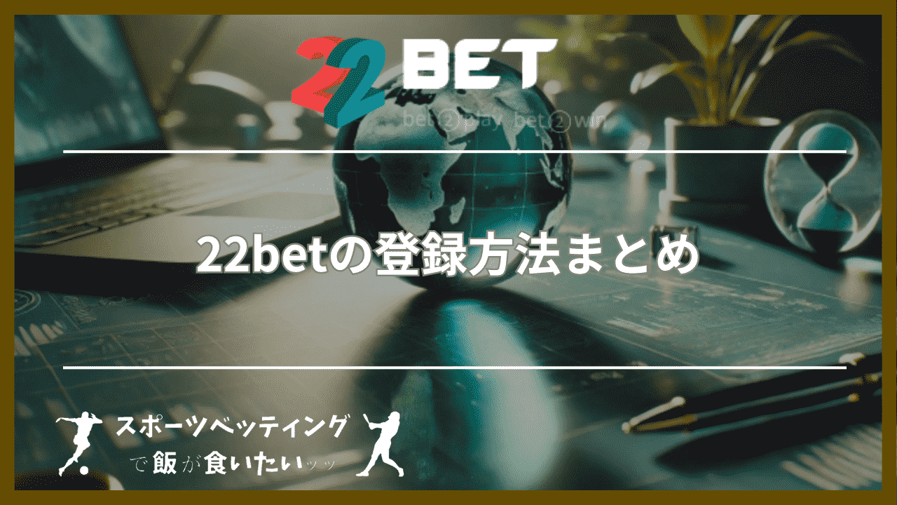 22betの登録方法まとめ