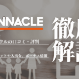 ピナクル(Pinnacle)の口コミ・評判｜スポーツベットや入出金、ボーナス情報も紹介！