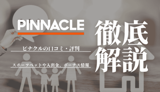 ピナクル(Pinnacle)の口コミ・評判｜スポーツベットや入出金、ボーナス情報も紹介！