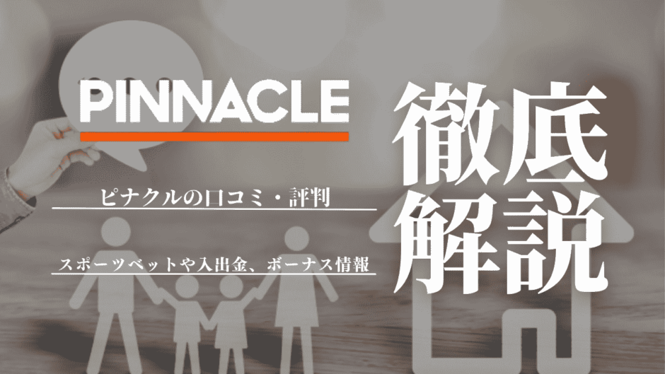 ピナクル(Pinnacle)の口コミ・評判｜スポーツベットや入出金、ボーナス情報も紹介！