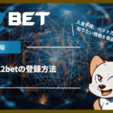 22betの登録方法｜入金手順、ベット方法、安全性など知りたい情報を徹底解説