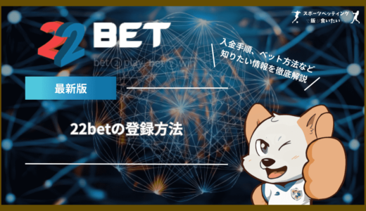 22betの登録方法｜入金手順、ベット方法、安全性など知りたい情報を徹底解説