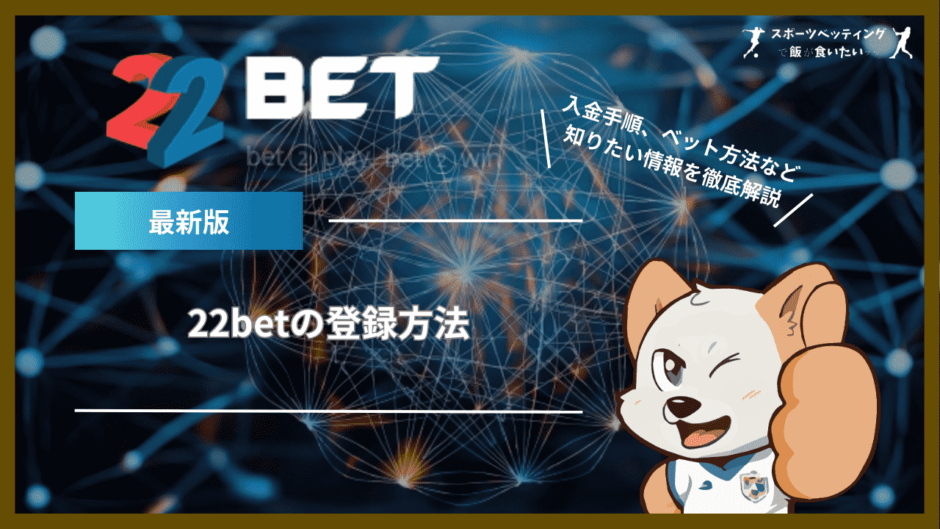 22betの登録方法｜入金手順、ベット方法、安全性など知りたい情報を徹底解説