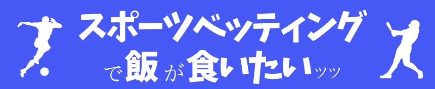 スポーツベッティングで飯が食いたいッッ