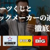 造船太郎さんのMEGA BIGは2億円超の結果に！ブックメーカーとスポーツくじの違いについて解説