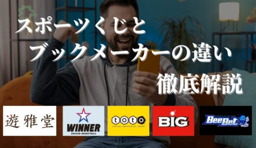 造船太郎さんのMEGA BIGは2億円超の結果に！ブックメーカーとスポーツくじの違いについて解説