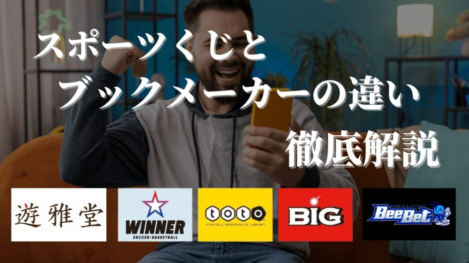 造船太郎さんが当選2億円超！スポーツくじとブックメーカーの違いも解説