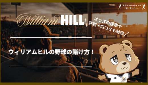 ウィリアムヒル(William Hill)の野球の賭け方！オッズの種類や評判・口コミも解説