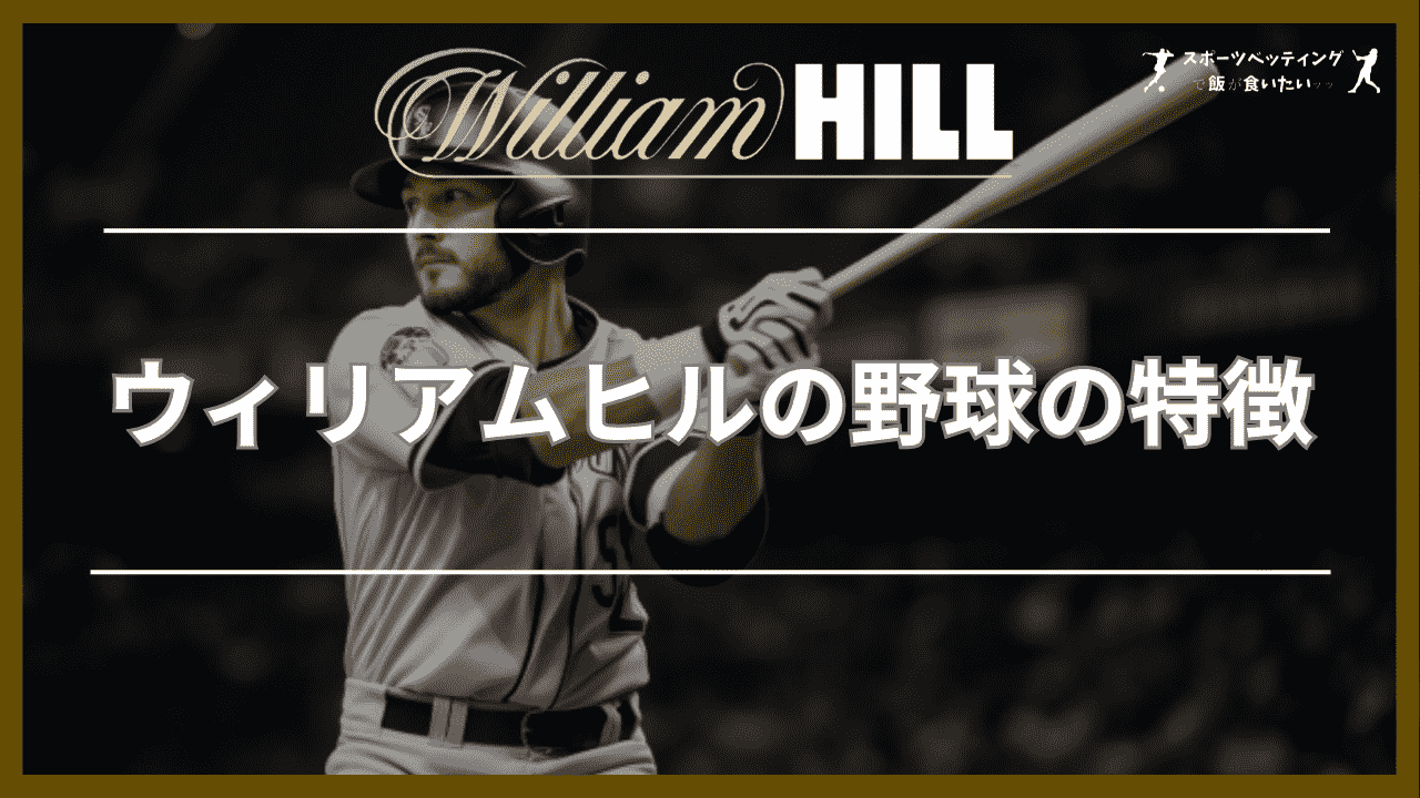 ウィリアムヒル(William Hill)の野球の特徴