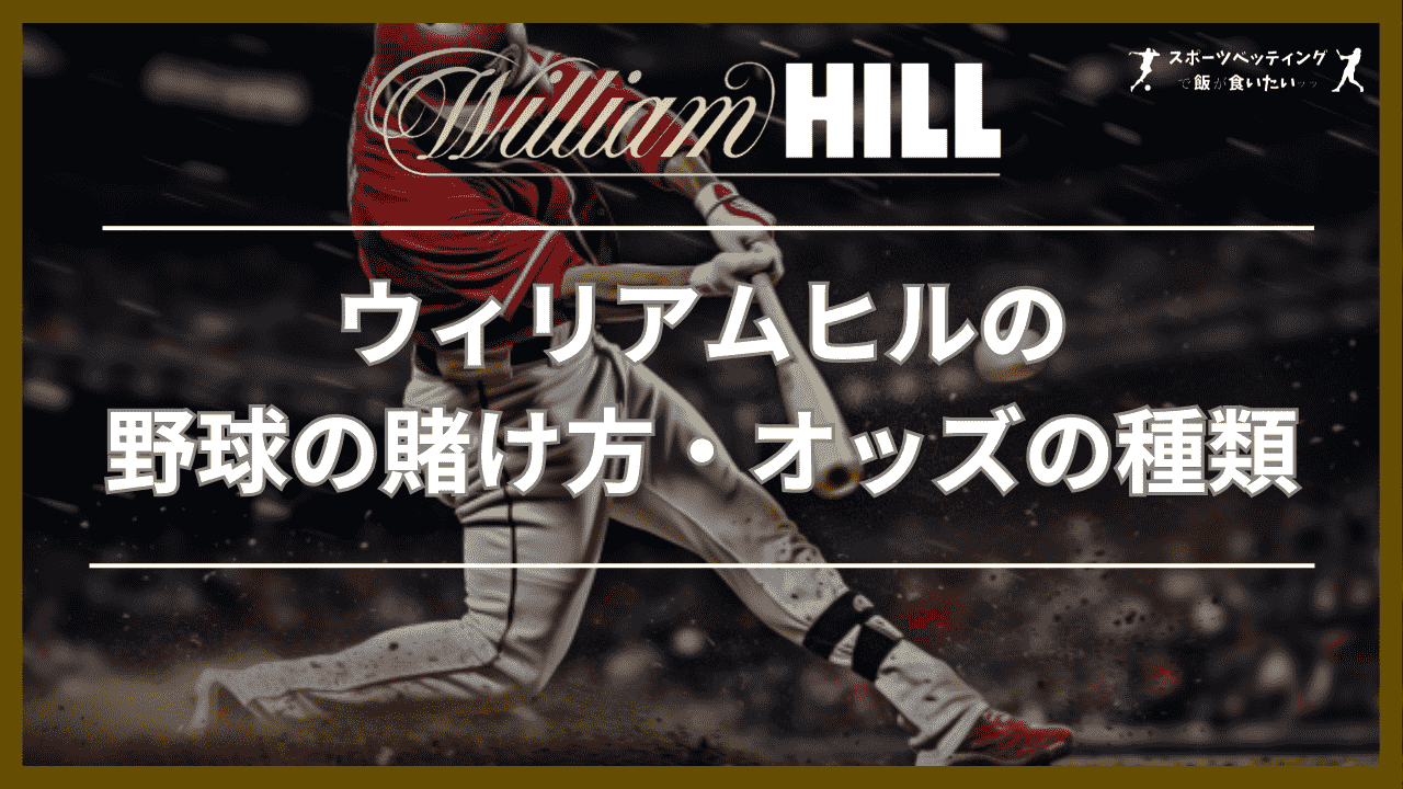 ウィリアムヒル(William Hill)の野球の賭け方・オッズの種類