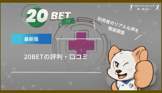 20BETの評判・口コミ｜危険性や個人情報の流出はあるの？利用者のリアルな声を徹底調査